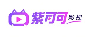 紫可可影视